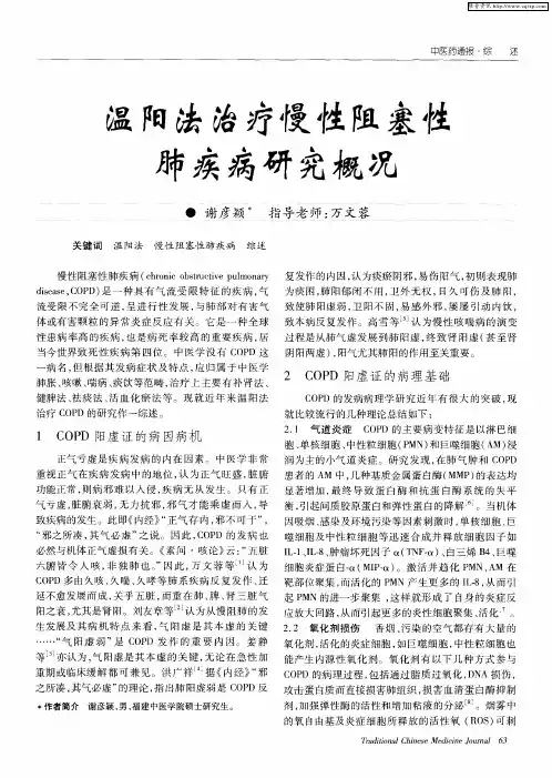 温阳法治疗慢性阻塞性肺疾病研究概况