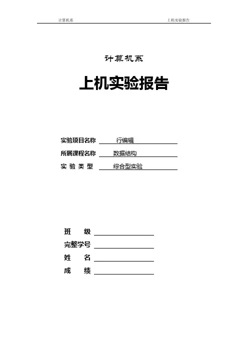 数据结构行编辑程序报告