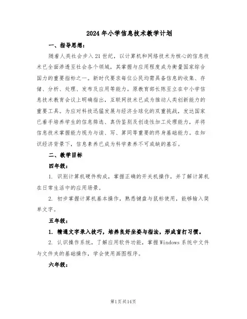 2024年小学信息技术教学计划（五篇）