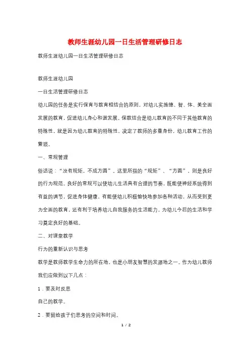 教师生涯幼儿园一日生活管理研修日志