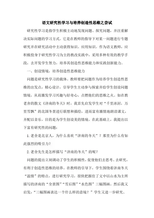语文研究性学习与培养创造性思维之尝试