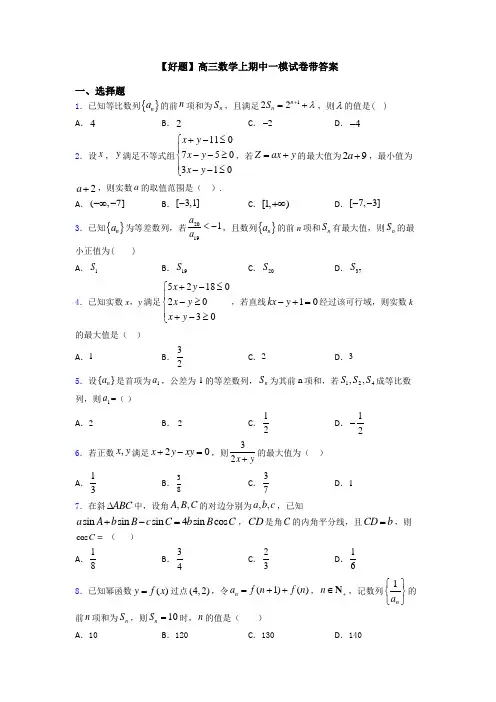 【好题】高三数学上期中一模试卷带答案