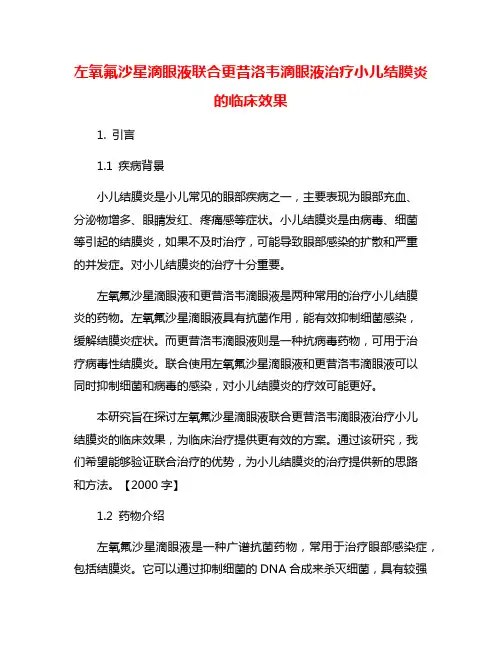 左氧氟沙星滴眼液联合更昔洛韦滴眼液治疗小儿结膜炎的临床效果