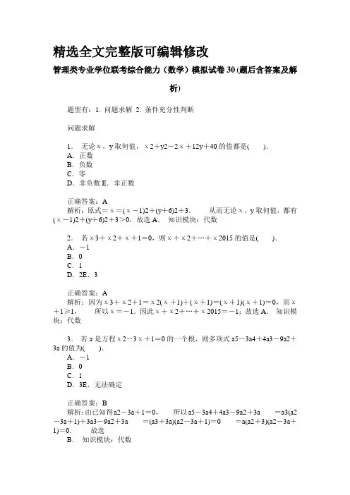 管理类专业学位联考综合能力(数学)模拟试卷30(题后含答案及解析)全文编辑修改