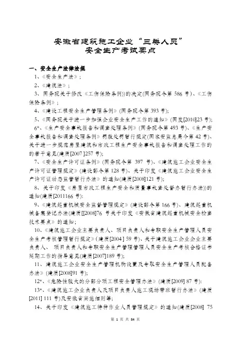 安徽省建筑施工企业(B类习题、答案集)