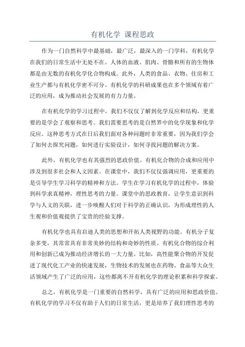 有机化学 课程思政