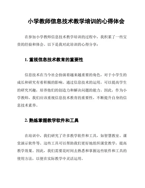 小学教师信息技术教学培训的心得体会
