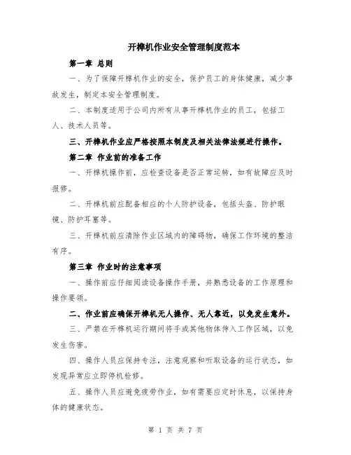 开榫机作业安全管理制度范本（2篇）