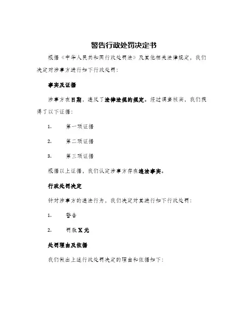 警告行政处罚决定书