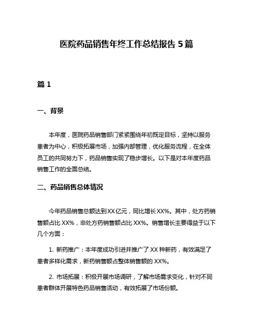 医院药品销售年终工作总结报告5篇