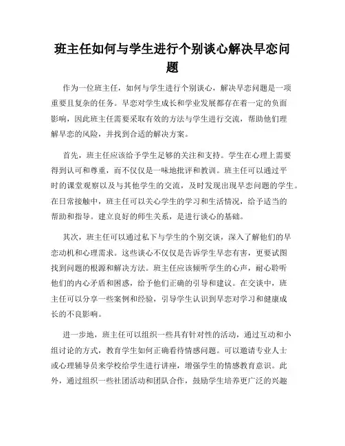 班主任如何与学生进行个别谈心解决早恋问题