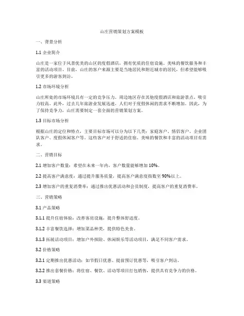 山庄营销策划方案模板