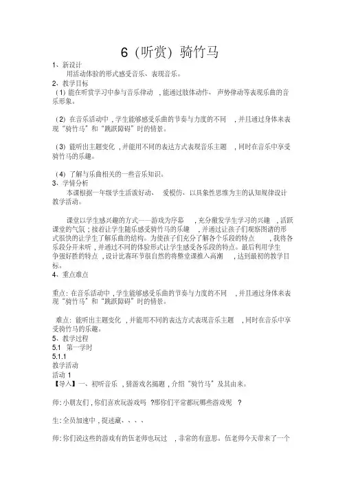 一年级下册音乐教案-6(听赏)骑竹马-湘教版 