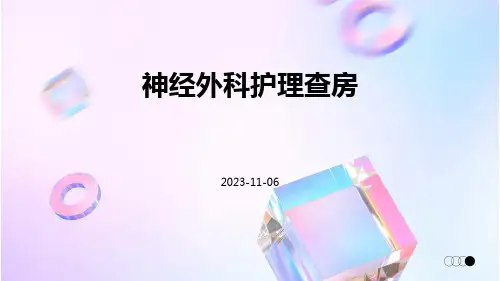 神经外科护理查房