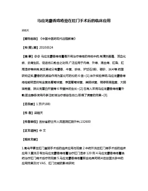 马应龙麝香痔疮膏在肛门手术后的临床应用