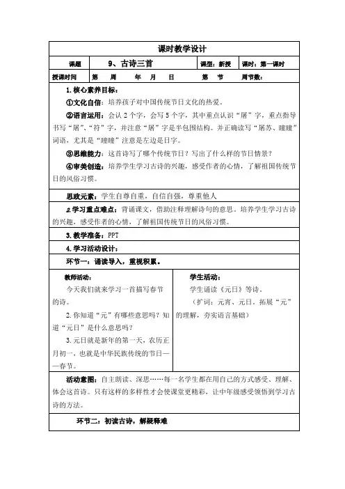 部编版三年级下册语文第三单元(9、古诗三首)教案,表格版