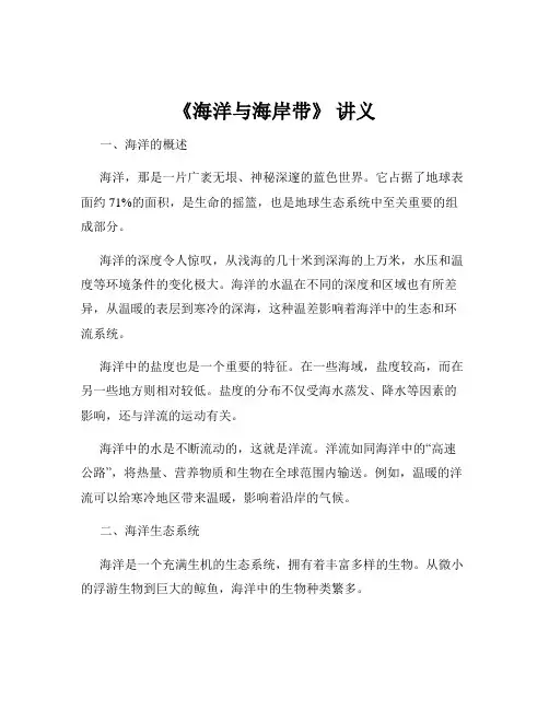 《海洋与海岸带》 讲义
