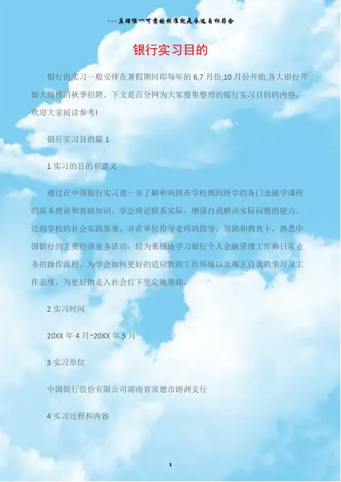 (实习目的)银行实习目的