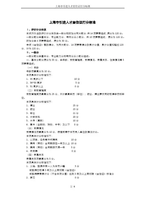 上海市引进人才居住证打分标准