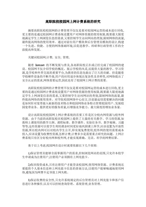 高职院校校园网上网计费系统的研究
