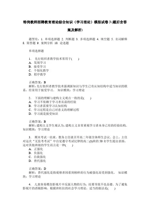 特岗教师招聘教育理论综合知识(学习理论)模拟试卷3(题后含答案及解析)