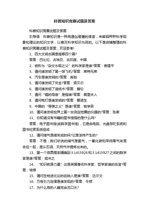 科普知识竞赛试题及答案