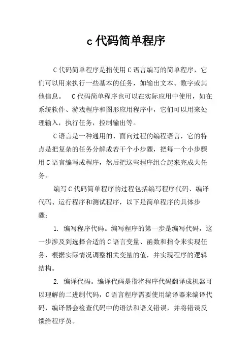 c代码简单程序