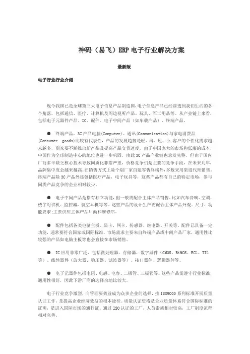 神码(易飞)ERP电子行业解决方案new