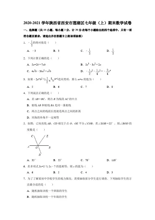 _陕西省西安市莲湖区2020——2021学年七年级上学期期末数学试卷 (word版含答案)