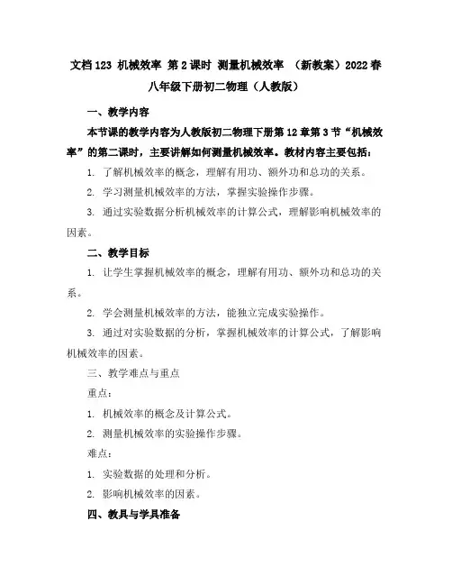 12-3 机械效率 第2课时 测量机械效率-(新教案)2022春八年级下册初二物理(人教版)