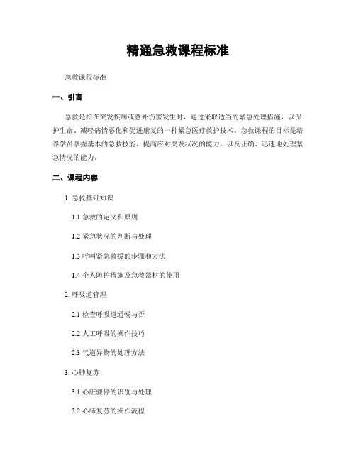 精通急救课程标准