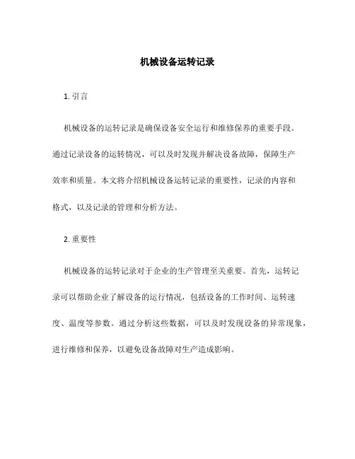 机械设备运转记录