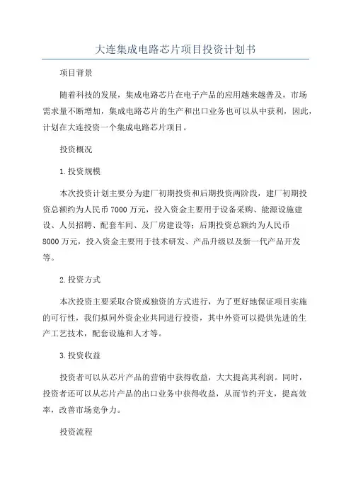 大连集成电路芯片项目投资计划书