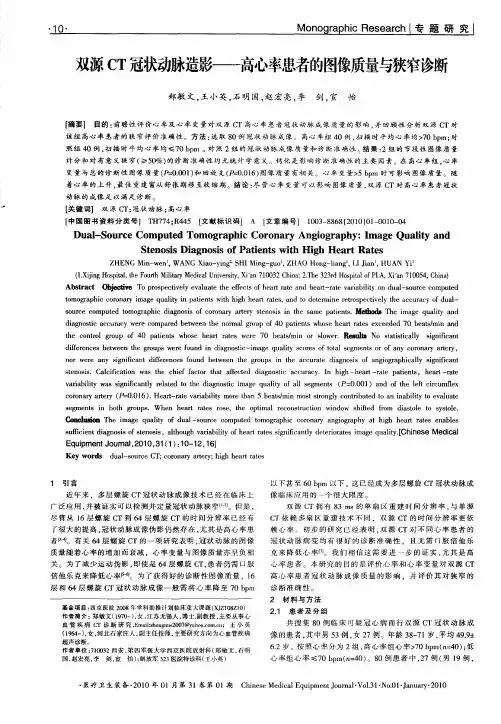 双源CT冠状动脉造影——高心率患者的图像质量与狭窄诊断