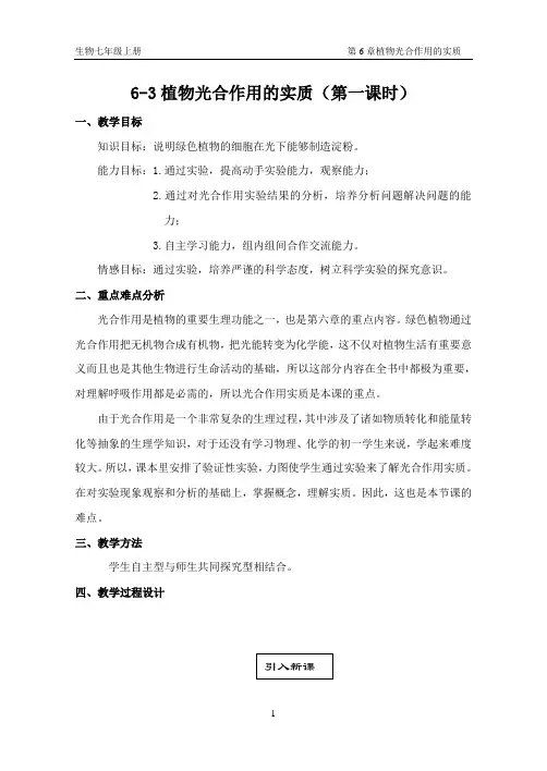 教案生物七年级植物光合作用的实质(第一课时)