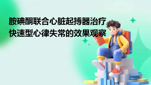 胺碘酮联合心脏起搏器治疗快速型心律失常的效果观察