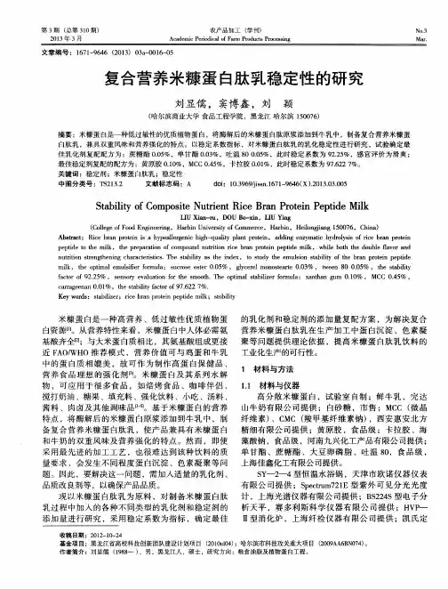 复合营养米糠蛋白肽乳稳定性的研究