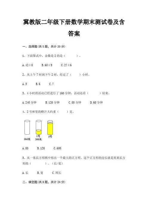 冀教版二年级下册数学期末试卷带答案