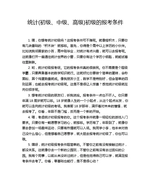 统计(初级、中级、高级)初级的报考条件