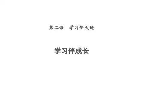 人教版道德与法治七年级上册 2.1 学习伴成长 课件(共20张PPT)