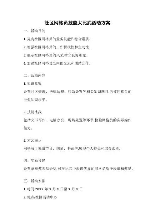 社区网格员技能大比武活动方案