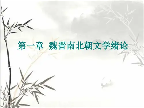 魏晋南北朝文学绪论 PPT课件