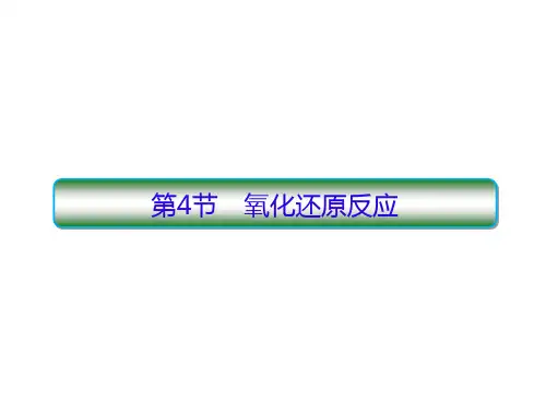 2019教育届高考化学人教版一轮复习课件：24氧化还原反应(125x张ppt)数学