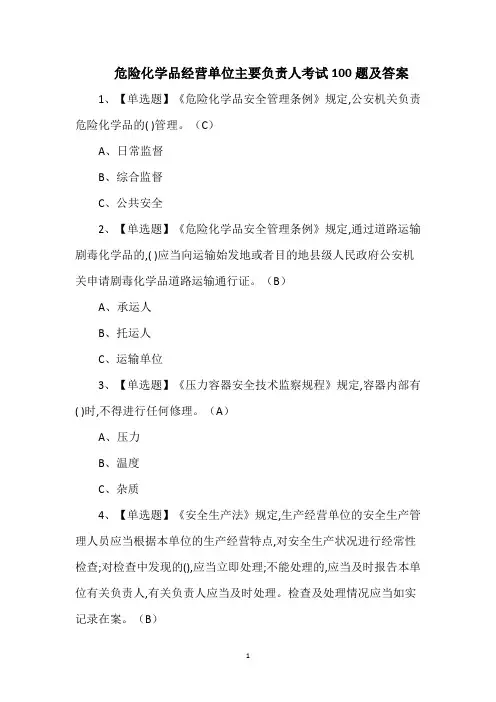 危险化学品经营单位主要负责人考试100题及答案