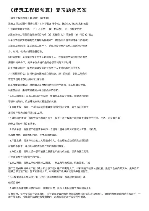 《建筑工程概预算》复习题含答案