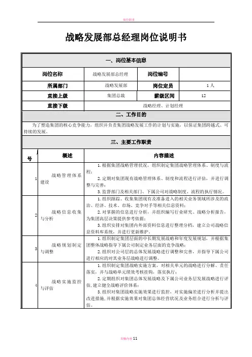 岗位说明书(战略发展部总经理)