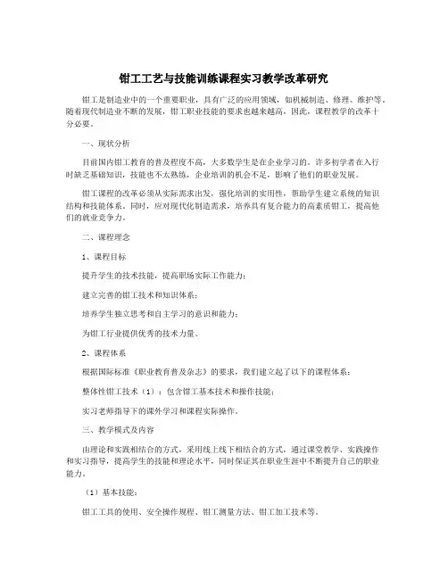 钳工工艺与技能训练课程实习教学改革研究