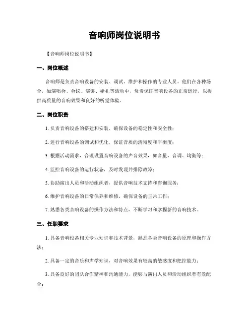 音响师岗位说明书