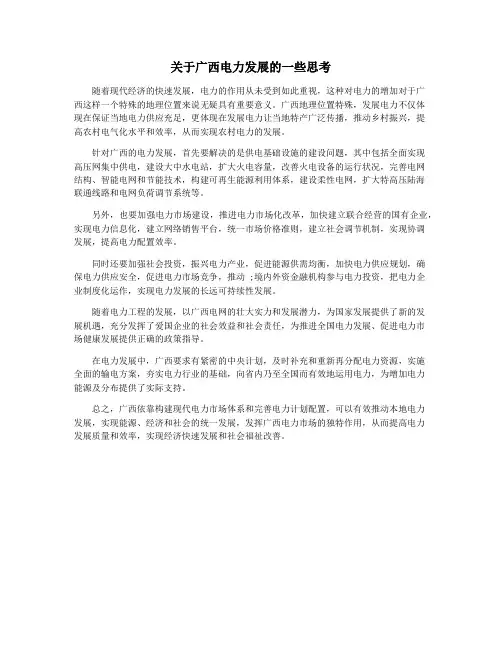 关于广西电力发展的一些思考