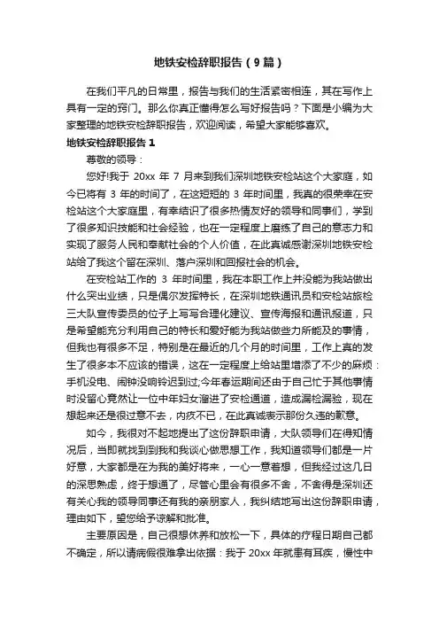 地铁安检辞职报告（9篇）